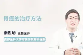 医生科普：骨癌的治疗方法视频封面