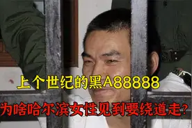 上个世纪的黑A88888，为啥哈尔滨女性见到要绕道走？视频封面