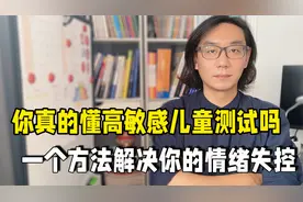 孩子难养不代表就是高敏感儿童，一个方法解决妈妈情绪失控视频封面