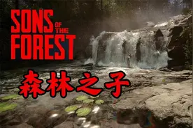 【森林2：森林之子】超经典恐怖生存！美女野人，电锯狂魔！