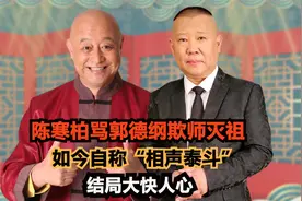 陈寒柏：大骂郭德纲欺师灭祖,如今自称“相声泰斗”,结局大快人心视频封面