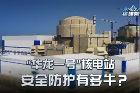 可抵御大型飞机撞击！“华龙一号”核电站安全防护为何这么牛？视频封面
