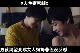家庭片：男孩渴望变成女人，妈妈非但没反对，还亲手给他织裹巾视频封面