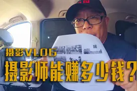 年薪百万的摄影师？摄影师真的很赚钱吗？聊聊摄影师的真实收入视频封面