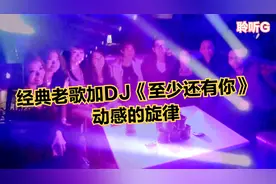 经典老歌加DJ《至少还有你》动感的旋律视频封面