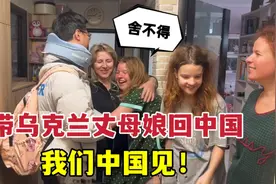 出发带丈母娘回中国，俄罗斯朋友抱头痛哭：舍不得让你们走！视频封面