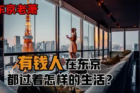 高收入者在东京都过着怎样的生活？视频封面