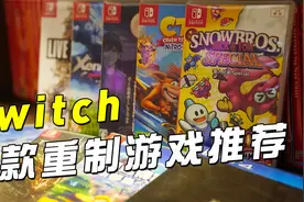 Switch近期发售与值得体验的十款重制版游戏盘点推荐视频封面