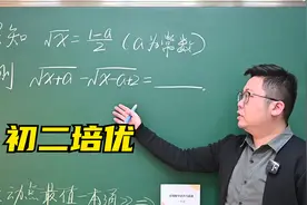 一道八年级培优难题，能完整做出来的学生不多，一起来看看？视频封面
