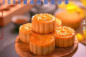 中秋节歌曲 《水调歌头》完整版 祝刷到的朋友开心快乐每一天