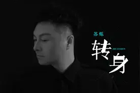 【新歌推荐】苏栎最新单曲《转身》KTV推荐视频封面