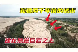 新疆两千年前城市什么样？建在悬崖巨岩上，曾是西域36国之一国都