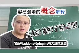插件Plugins、扩展Extensions等容易混淆的浏览器相关英文解释