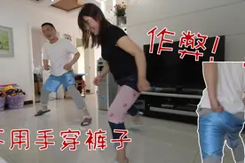 全家挑战罗志祥不用手穿短裤，各种姿势都用上了，这也太拼了！视频封面