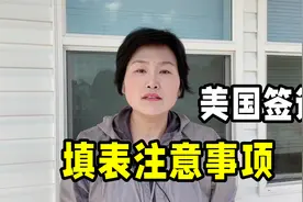 申请美国签证难吗？填写DS160表格马虎不得，注意这几点少栽跟头视频封面