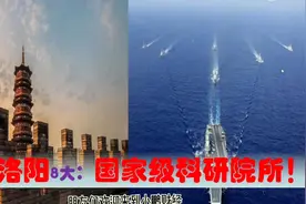 中国科研高地看河南洛阳，中央驻洛阳8大国家级科研院所有多强视频封面