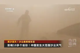 黄沙漫天！沙尘暴席卷东亚视频封面