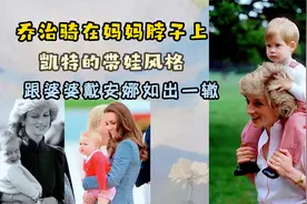 乔治骑在妈妈脖子上，凯特王妃带娃的风格，跟婆婆戴安娜如出一辙