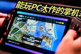 能玩PC大作的掌机？OnexPlayer壹号游戏掌机开箱吐槽评测！视频封面
