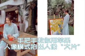 苹果手机的人像模式到底怎么用？