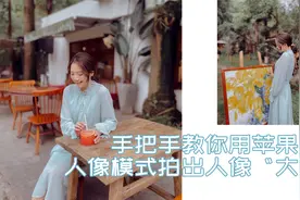 苹果手机的人像模式到底怎么用？视频封面