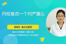 月经推迟一个月严重吗？医生：需考虑多种因素视频封面