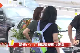最低11℃ 广州将迎断崖式降温视频封面