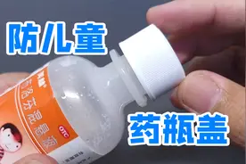 防儿童开启药瓶，瓶盖设计真巧妙，拆开看看原理视频封面