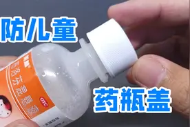 防儿童开启药瓶，瓶盖设计真巧妙，拆开看看原理