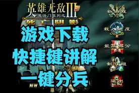 【英雄无敌3】游戏下载，快捷键讲解视频封面