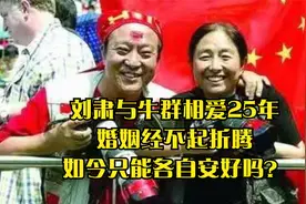 刘肃与牛群相爱25年，婚姻经不起折腾，如今只能各自安好吗？视频封面