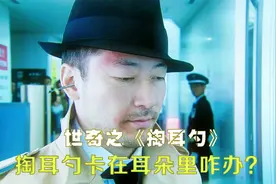 酷爱掏耳朵的杀手，不慎将掏耳勺卡在了耳朵里，世奇之《掏耳勺》视频封面