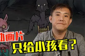 有家长说，动画片都是拍给小孩子看的！你同意吗？视频封面