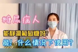 糖尿病人能静滴葡萄糖吗？能！那在什么情况下使用？视频封面