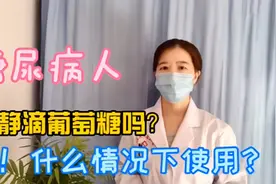 糖尿病人能静滴葡萄糖吗？能！那在什么情况下使用？视频封面