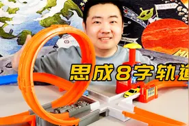 试玩思成手动加速8字轨道 还可以做360度回旋空翻特技 大可评测视频封面