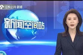 江苏常住人口8505.4万人，平均预期寿命79.32岁视频封面