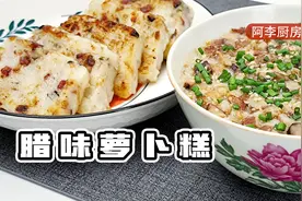 萝卜糕，八份萝卜一份干粉，在家做足料腊味萝卜糕视频封面