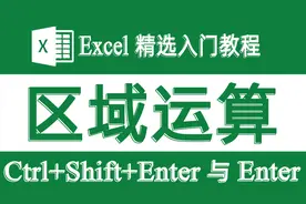 在包含区域运算的公式中Ctrl+Shift+Enter 和 Enter的区别