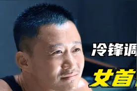 冷锋喝多了调戏女首长，反而激起对方的好奇心，将他调到战狼中队视频封面