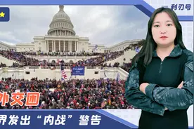 美退役将领警告：美军内部已有动荡迹象，2024年可能爆发内战视频封面