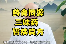 慢性胃痛，药食同源三味药，行气郁，化食积，胃病良方。视频封面