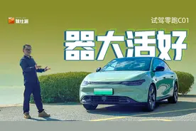 试驾零跑C01：好开又实惠，搅动中大型轿车的鲶鱼来了视频封面