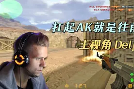 CS世界大赛 顶级狙神Delpan，不抬狙了，这回冲锋AK打爽了！视频封面