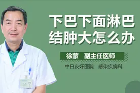 下巴下面淋巴结肿大怎么办？视频封面