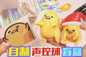 自制无硼砂声控球盲盒，萌萌的蛋黄哥一捏嘎嘣响，好玩又解压