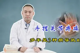 手指关节疼痛，多半是3种病导致的，骨科医生教您快速止痛视频封面