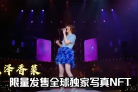 花泽香菜限量发售全球独家写真NFT，你确定不来看一下吗？视频封面