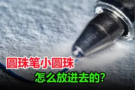 圆珠笔笔尖上的小圆珠，是怎么塞进去的？看完制作过程太解压了视频封面