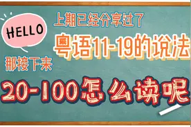 粤语11-100的说法 下 -数字+【十】+数字视频封面